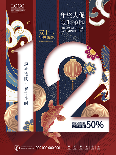 原创国潮风创意双12线下促销海报