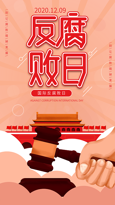 原创简约国际反腐败日法律制裁手机海报