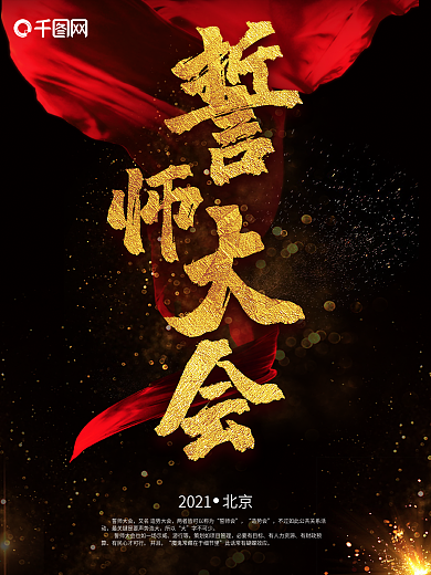 誓师大会海报设计