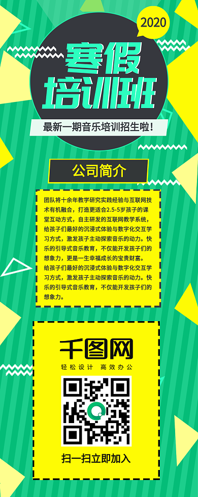 黄绿几何寒假培训招生信息长图