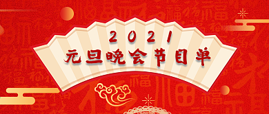 元旦春晚节目单公众号封面图1