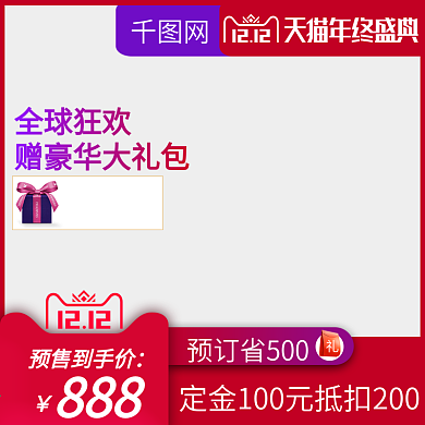 天猫淘宝年终盛典活动促销双12主图