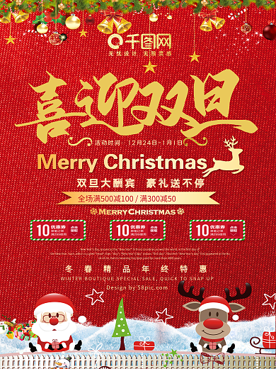 喜迎双旦红色节日促销海报设计