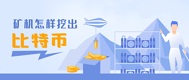 网络金融虚拟货币比特币矿机公众号封面