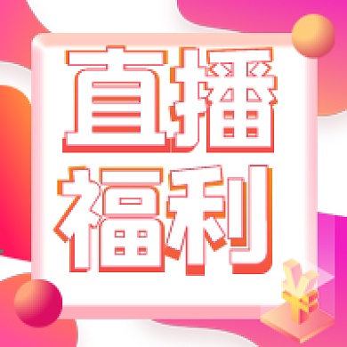 立体炫彩叠加热闹气氛直播福利公众号次图