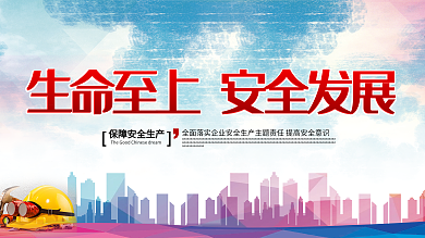 生命至上安全发展内容宣传双面展板