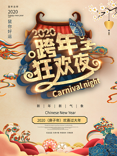 原创C4D2020跨年狂欢夜海报