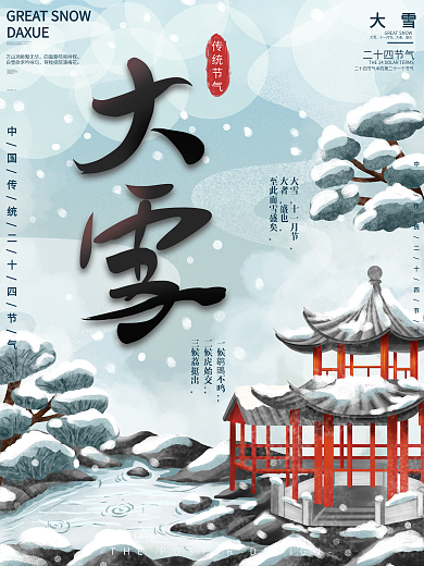 原创手绘大雪节气宣传海报