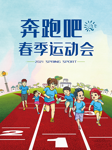 奔跑吧春季运动会海报高清psd