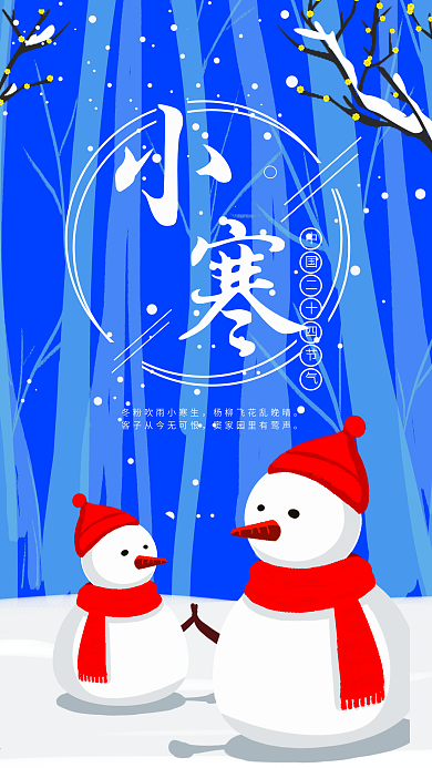 原创创意插画二十四节气之小寒手机海报