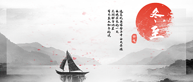 公众号封面帆船山水中国风冬至二十四节气