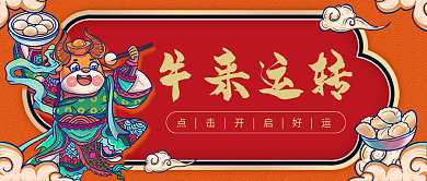 元旦新年春节牛年祝福喜庆国潮风公众号封面