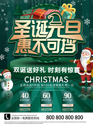 简约圣诞元旦双旦豪礼不断促销海报