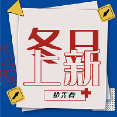 简约冬季上新新媒体公众号次图