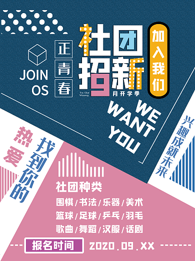 社团招新招聘极简拼接彩色开学季海报