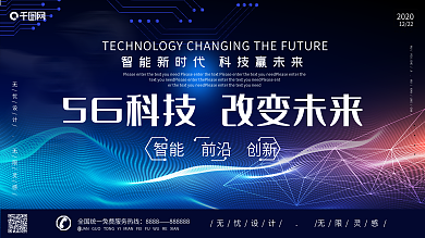 5G科技商业海报信息智能平面设计
