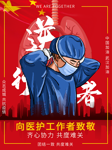 抗击疫情向医护工作者致敬原创公益海报