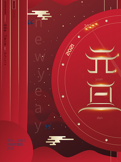原创2020红色大气中国高端元旦祝福海报