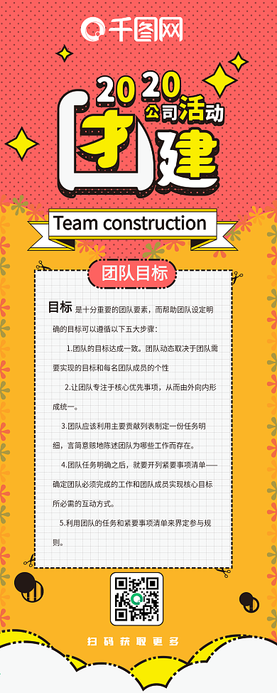 公司团建扁平红黄活力卡通可爱信息长图