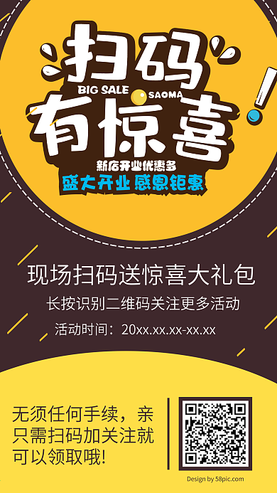扫码有惊喜促销海报