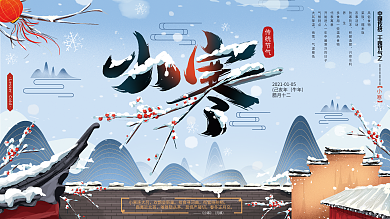 原创手绘插画小寒节气建筑展板