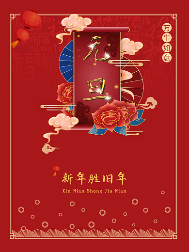 喜庆春节欢度元旦喜庆海报