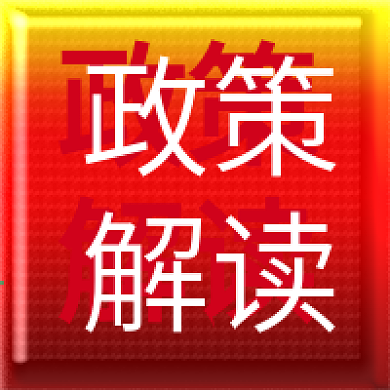 政策解读新闻发布公众号次图