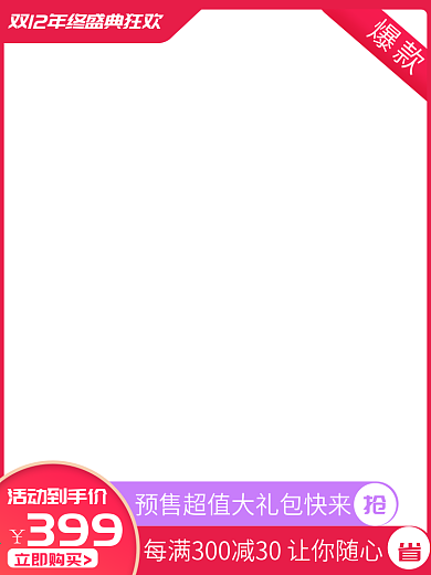 电商淘宝天猫双十二特惠年终盛典促销主图