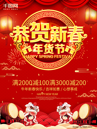 恭贺新春年货节红色中国风喜庆节日促销海报