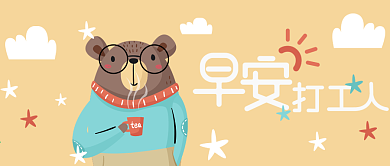 早安打工人卡通插画配图
