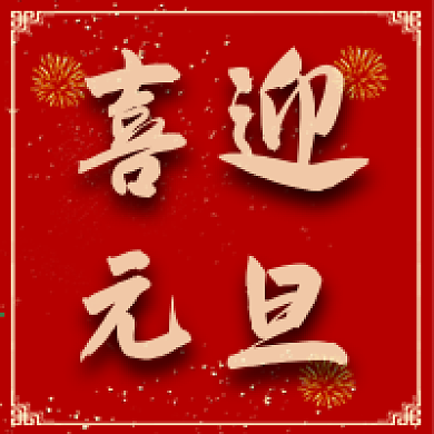 公众号用图元旦快乐次图