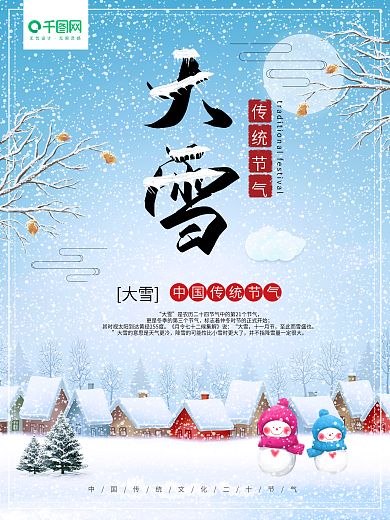 原创传统节气大雪海报设计