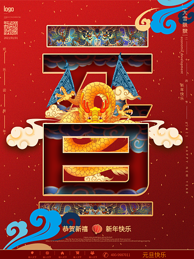 中国风国潮元旦创意字体设计宣传促销海报