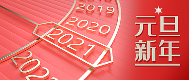 公众号封面红色2021新年元旦c4d钟表