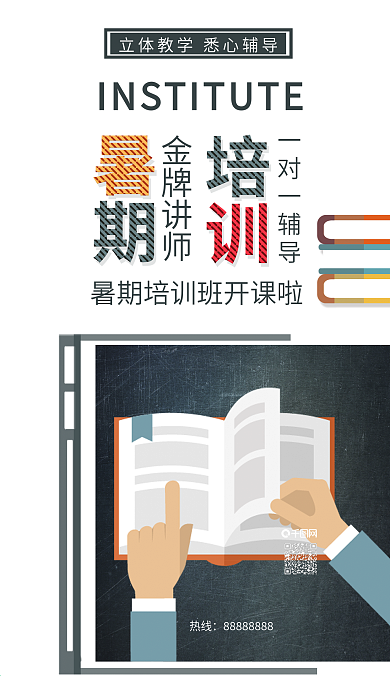 原创简约暑期培训班招生教育培训配图