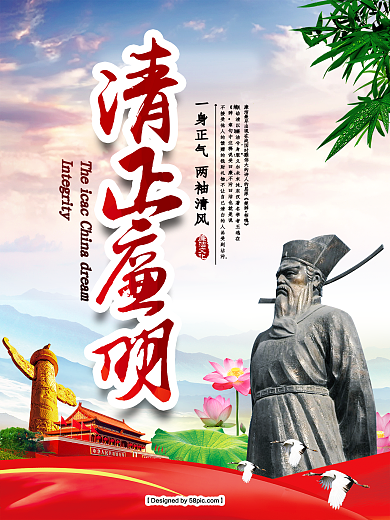 清正廉明唯美中国风廉政文化主题海报设计