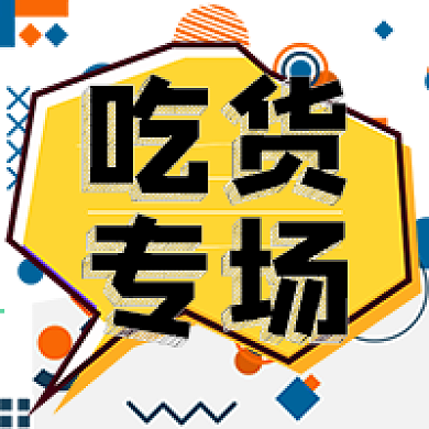 孟菲斯吃货专场公众号次图