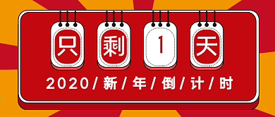 跨年假期倒计时公众号封面