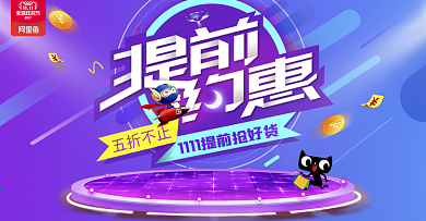 紫色提前约惠双十一淘宝全屏促销海报banner双11