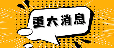 公众号封面波普公司新闻重大消息促销活动