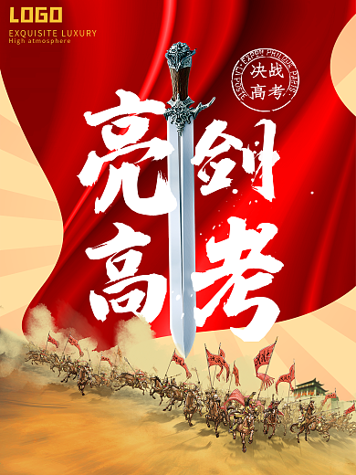 创意千军万马红色高考海报
