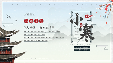 优美古风二十四节气小寒节日展板