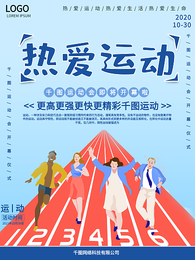 运动会海报