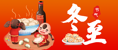 原创冬至二十四节气饺子微信公众号配图封面