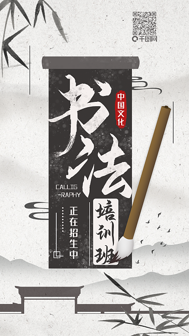 原创简约中国书法培训班招生手机海报