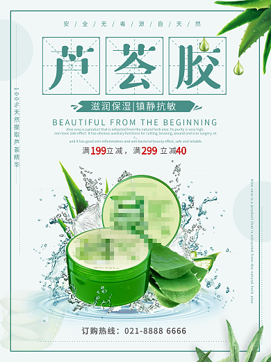 简约大气百分之百天然芦荟胶护肤品促销海报
