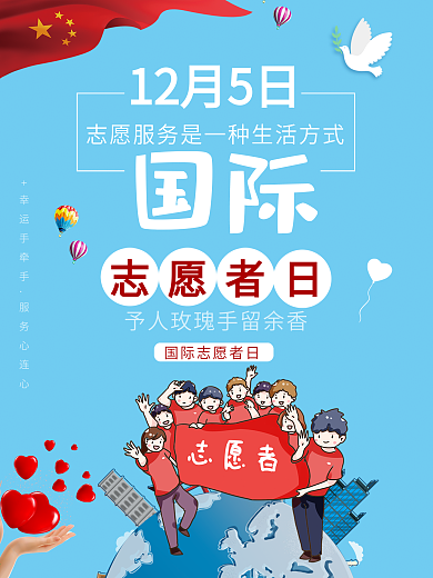 简约创意国际志愿者日宣传海报