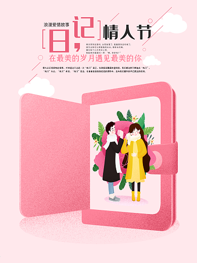 粉色浪漫日记情人节原创手绘海报