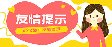 原创卡通友情提示爱心女人微信banner