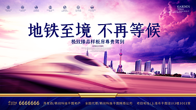 唯美紫色大气地铁地产高端房地产海报设计